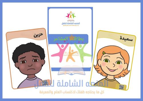 بطاقات المشاعر PDF