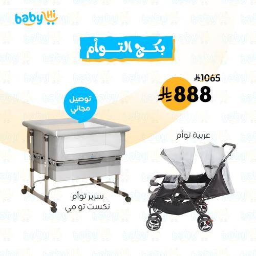 بكج التوأم المثالي