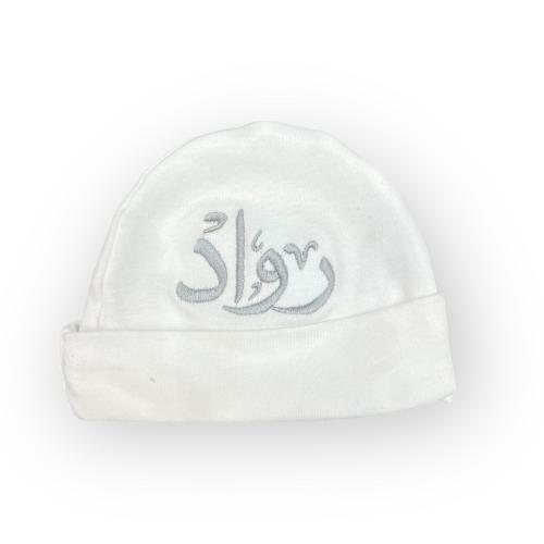 طاقية مواليد مع تطريز الاسم