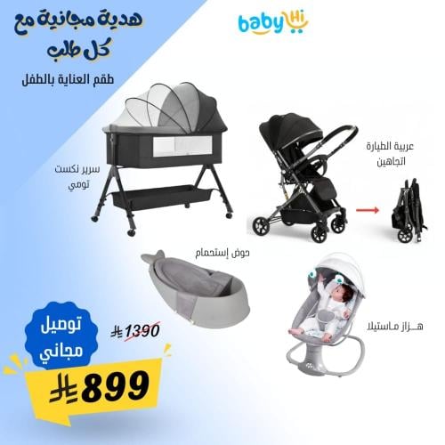 بكج التوفير المتكامل بلس | عربية اتجاهين + سرير هز...