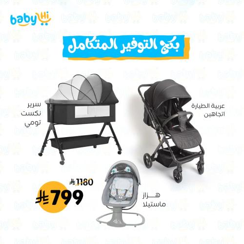 بكج التوفير المتكامل | سرير + عربية + هزاز ماستيلا