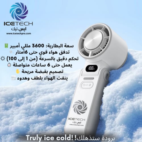 مكيف IceTech المتنقل - التكنولوجيا المتقدمة لتبريد...
