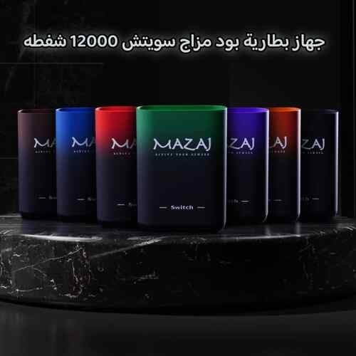 جهاز بطارية مزاج سويتش 12000 نفخة MAZAJ SWITCH Dev...