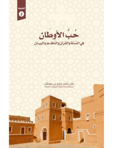 Love of homeland in the Sunnah, the Quran, and the...