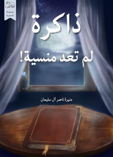 ذاكرة لم تعد منسية