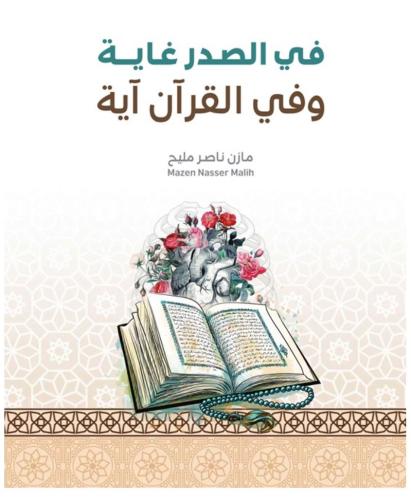 In the chest a purpose and in the Quran a verse