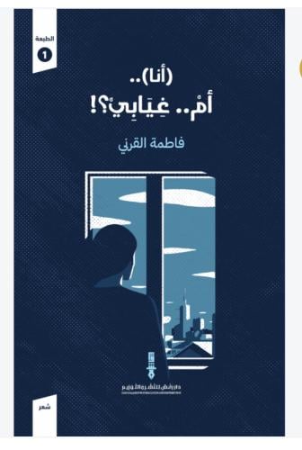 I am a mother of my absence, Fatima Al-Qarni