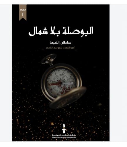 The compass to the north "Sultan Al-Dait"