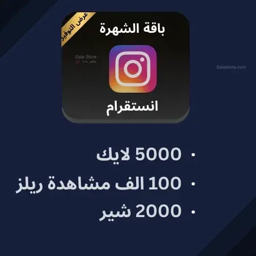 باقة الشهرة انستقرام