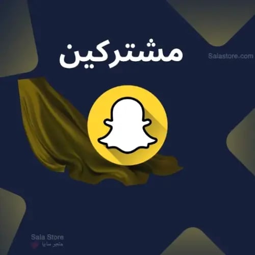 مشتركين سناب شات