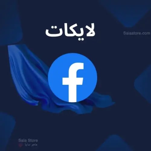 لايكات فيس بوك