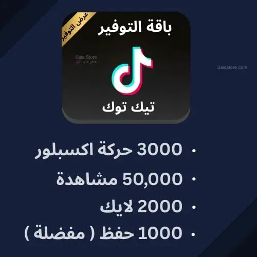 باقة التوفير تيك توك