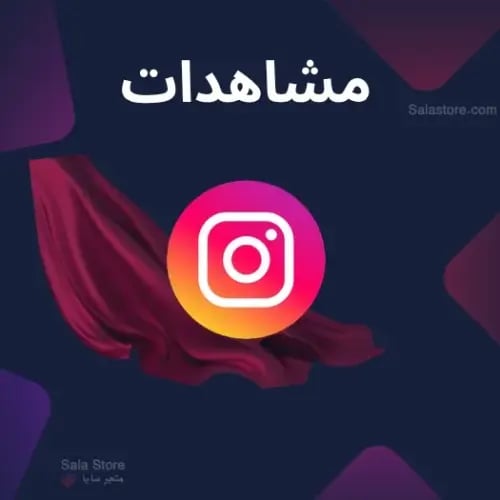 مشاهدات انستقرام