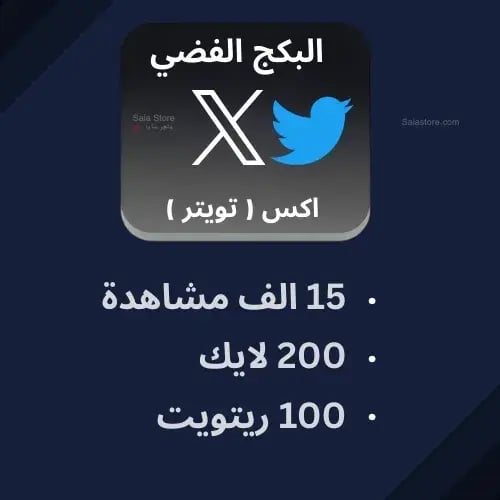 البكج الفضي تويتر