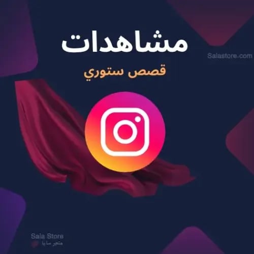 مشاهدات ستوري انستا