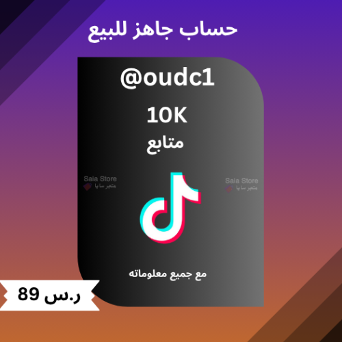 حساب جاهز تيك توك للبيع 10 الاف متابع