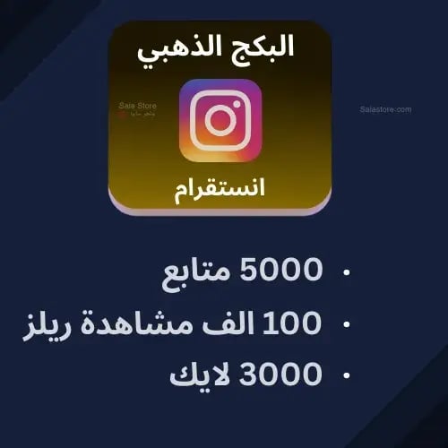 البكج الذهبي انستقرام