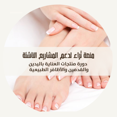 منتجات العناية بالأيدي والأقدام والأظافر