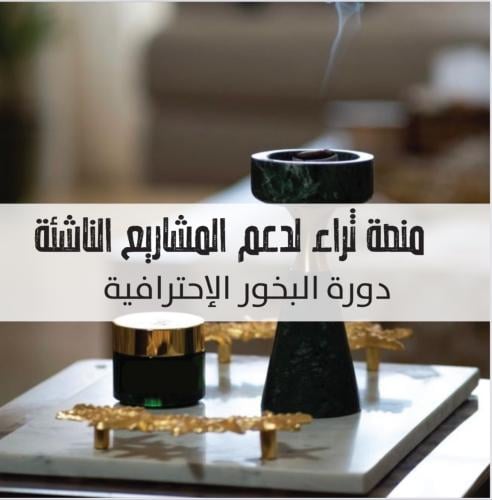 دورة البخور