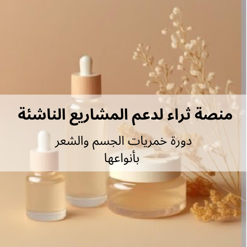 دورة خمريات الجسم والشعر بأنواعها