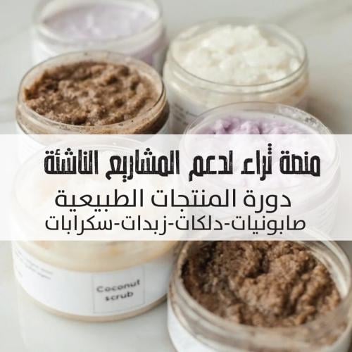 دورة منتجات العناية الطبيعية