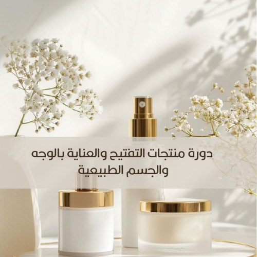 صناعة منتجات العناية والتفتيح