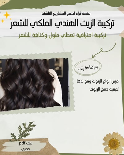 تركيبة الزيت الهندي لتكثيف وتطويل الشعر