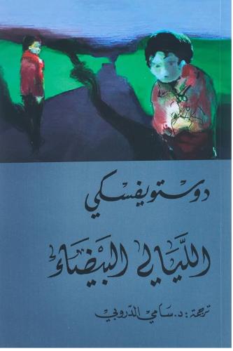 دوستويفسكي الليالي البيضاء - مستخدم