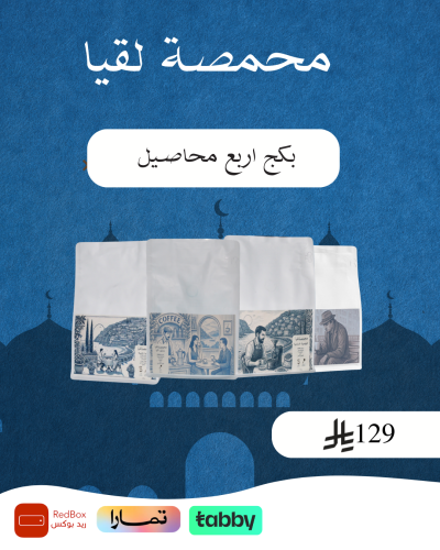 بكج محاصيل محمصة لقيآ- عرض ٤محاصيل