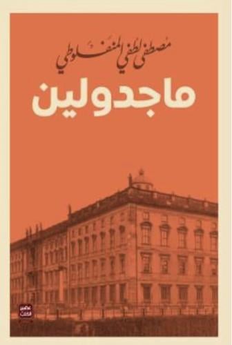 كتاب ماجدولين