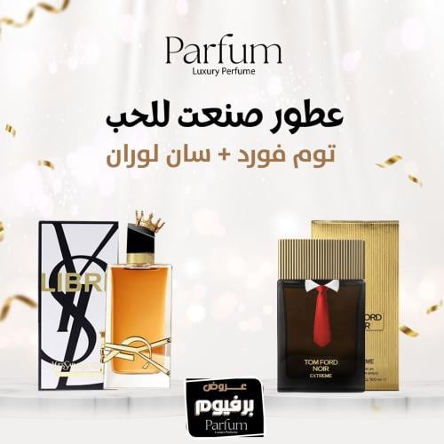 عروض العطور العالمية عطر توم فورد + عطر سان لوران