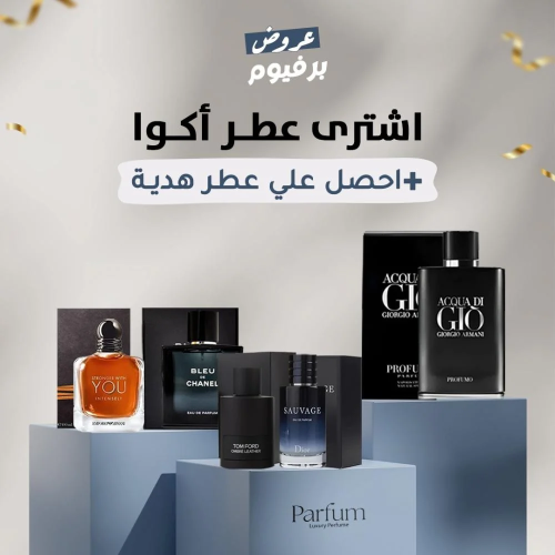 باقة الفخامة من برفيوم عطر اكوا + عطر هدية