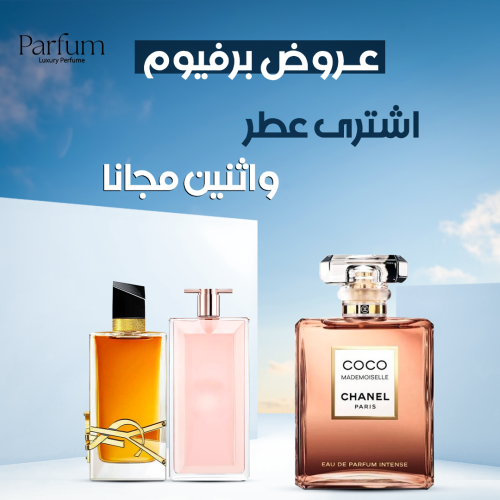 العرض النسائي المميز عطر مميز + عطرين من اختيارك