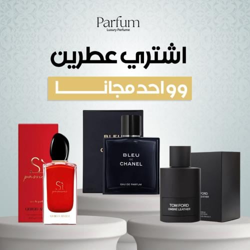 باقة عطور برفيوم عطرين + عطر هدية