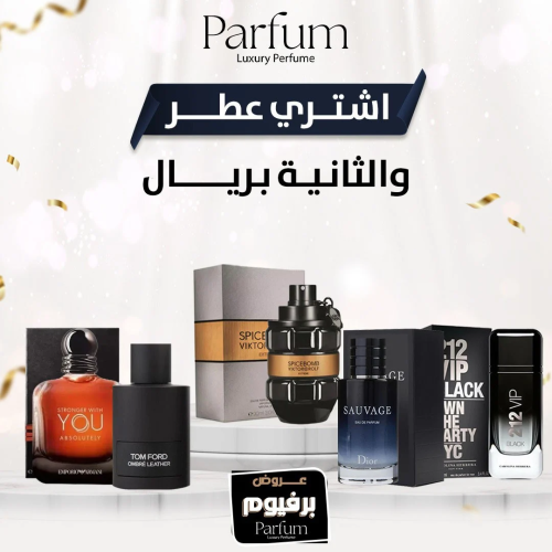 العرض الذهبي عطر مميز و الثاني بريال