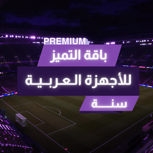 سنة باقة التميز