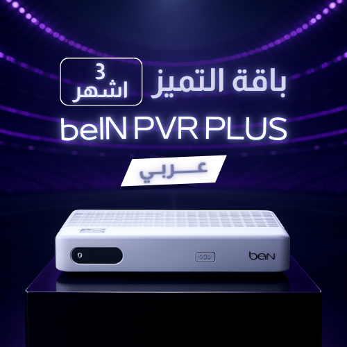 رسيفر عربي beIN PVR 1080HD + التميز 3 شهور