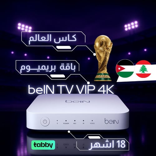 رسيفر بي ان Bein TV 4K + تميز 18 شهر + كأس العالم