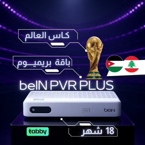 رسيفر بي ان Bein PVR PLUS + تميز 18 شهر + كأس العا...