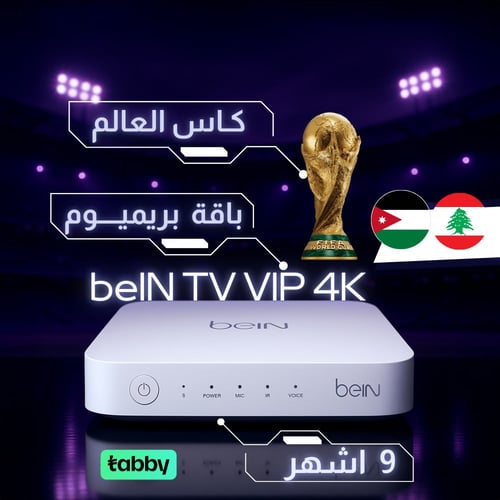 رسيفر بي ان Bein TV 4K + تميز 9 شهور + كأس العالم