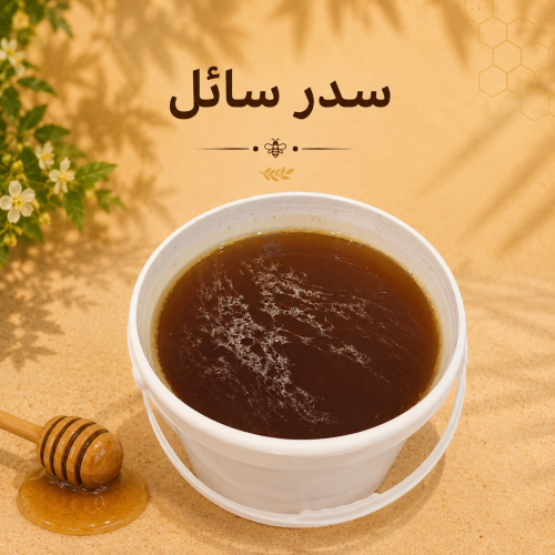 عسل سدر سائل كيلو