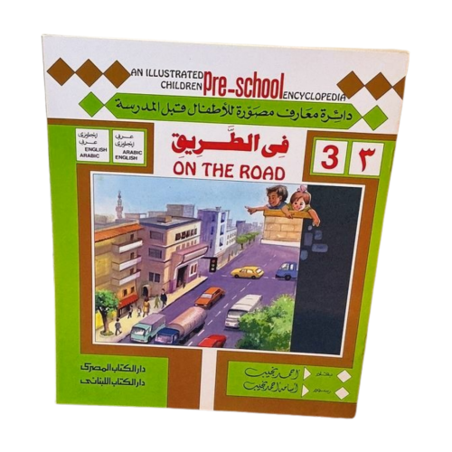 في الطريق (عربي-إنجليزي)