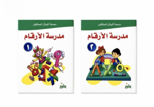 مجموعة مدرسة الأرقام1/2