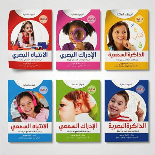كتب المهارات النمائية – مجموعة 6 كتب