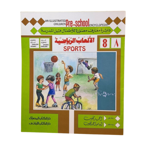 كتاب الالعاب الرياضية للاطفال (عربي-إنجليزي)