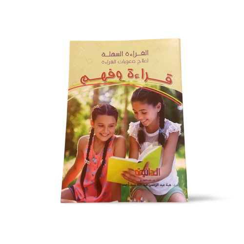 كتاب القراءة والفهم