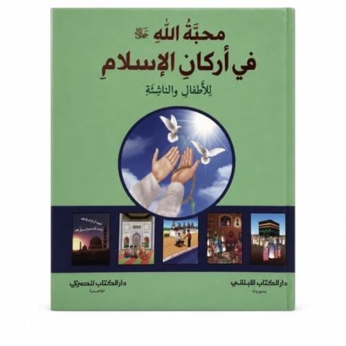 محبة الله في اركان الاسلام
