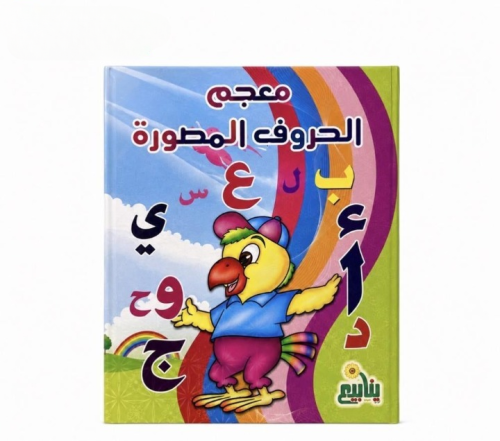 معجم الحروف المصورة