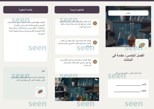 مطوية الفصل الخامس مقدمة في النباتات | الأحياء | ا...