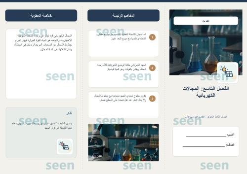 مطوية الفصل التاسع المجالات الكهربائية | الفيزياء...